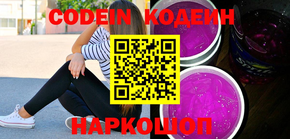 Кодеиновый сироп Lean Purple Drank Саратов